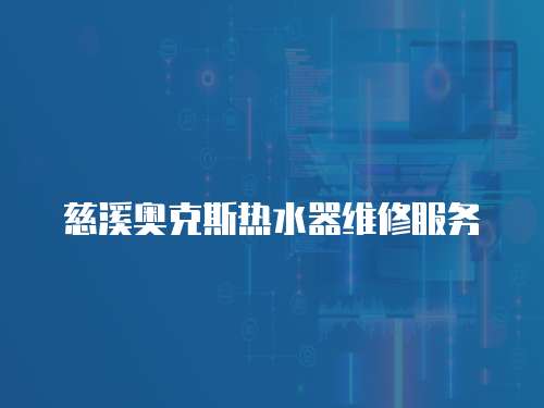 慈溪奧克斯熱水器維修服務
