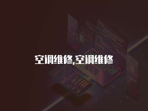 空調維修,空調維修