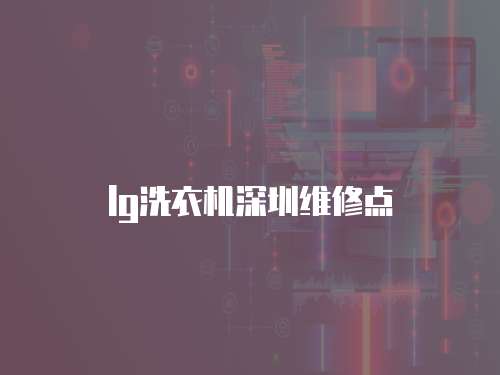 lg洗衣機深圳維修點
