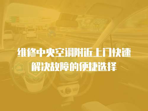 維修中央空調附近上門快速解決故障的便捷選擇