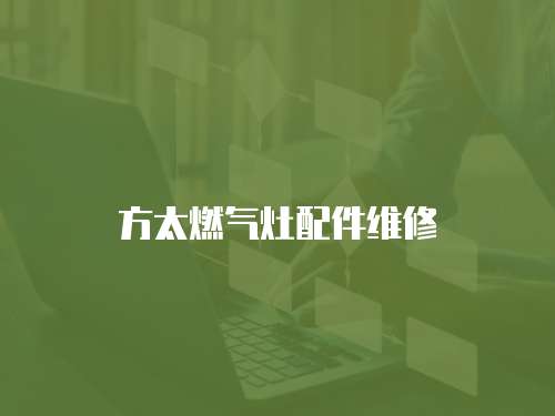 方太燃氣灶配件維修