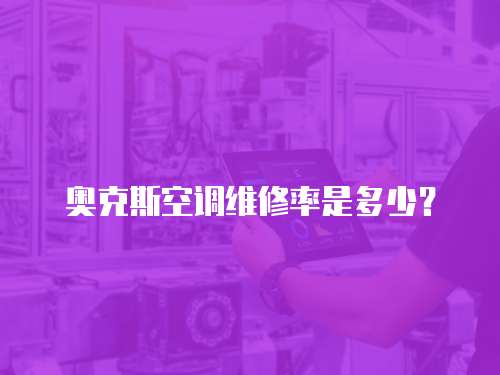 奧克斯空調維修率是多少？
