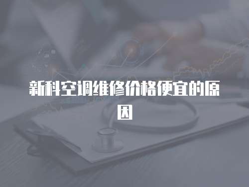 新科空調維修價格便宜的原因