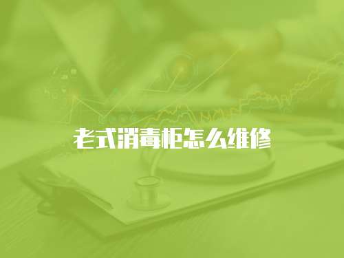 老式消毒柜怎么維修