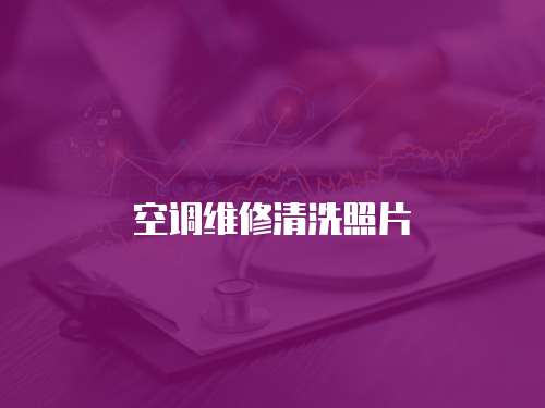 空調維修清洗照片