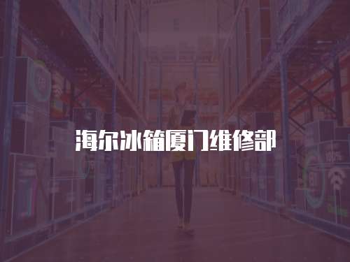 海爾冰箱廈門維修部