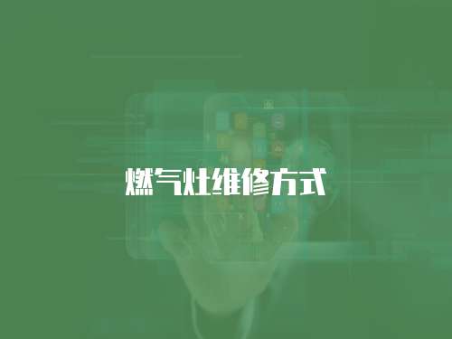燃氣灶維修方式