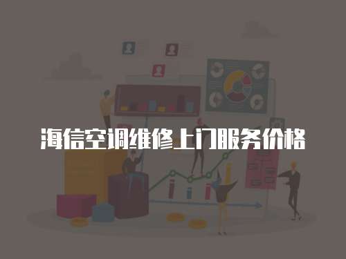 海信空調維修上門服務價格