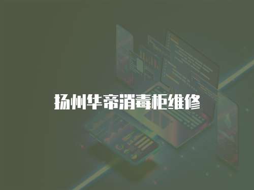 揚州華帝消毒柜維修