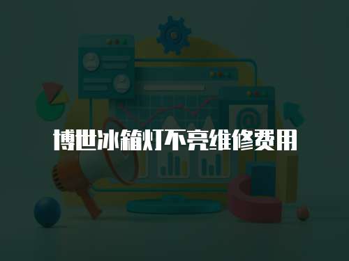 博世冰箱燈不亮維修費用