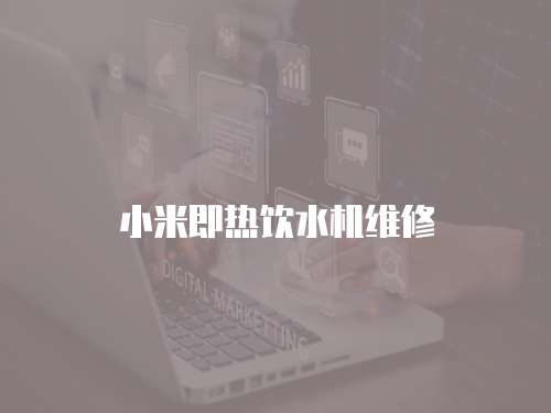 小米即熱飲水機維修