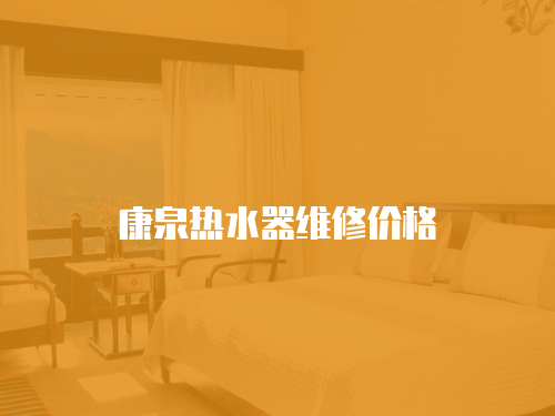 康泉熱水器維修價格