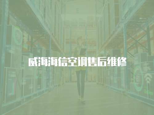 威海海信空調售后維修