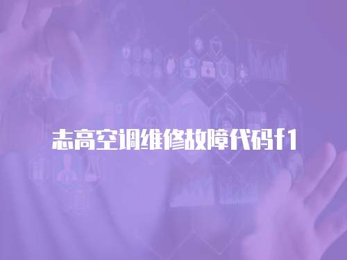 志高空調(diào)維修故障代碼f1