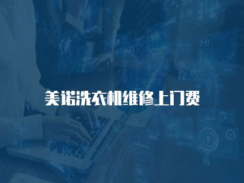 美諾洗衣機(jī)維修上門(mén)費(fèi)