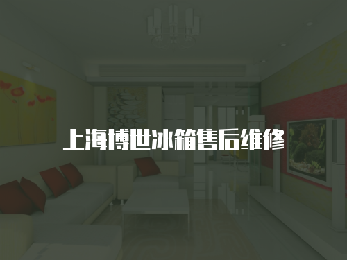 上海博世冰箱售后維修