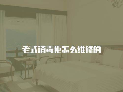 老式消毒柜怎么維修的