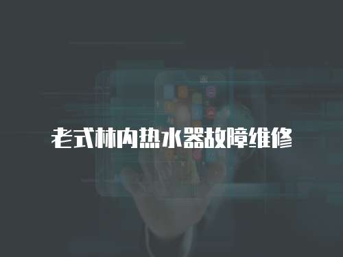 老式林內(nèi)熱水器故障維修