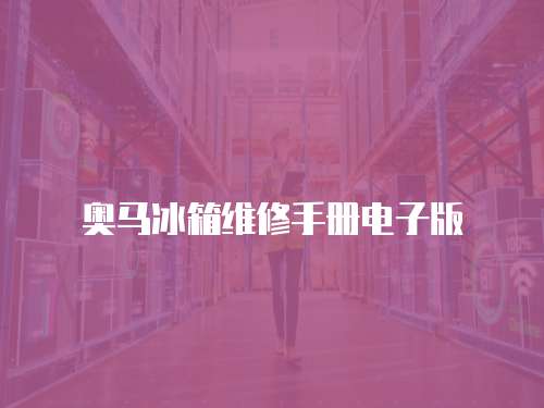 奧馬冰箱維修手冊電子版
