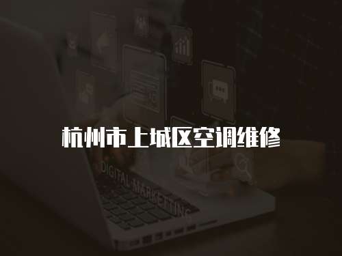 杭州市上城區(qū)空調(diào)維修