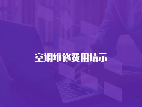 空調(diào)維修費(fèi)用請(qǐng)示