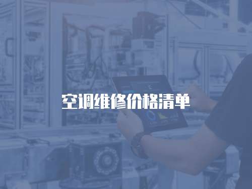 空調(diào)維修價(jià)格清單