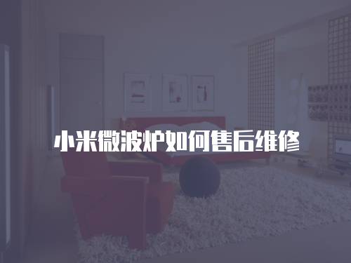小米微波爐如何售后維修
