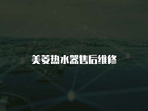 美菱熱水器售后維修