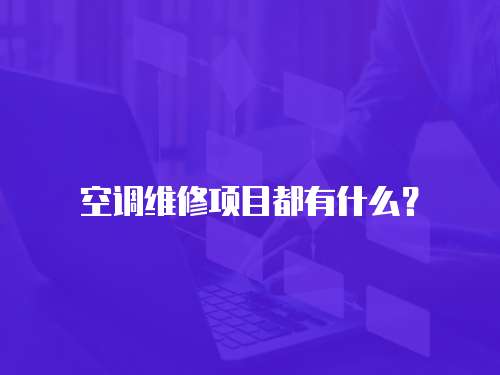 空調(diào)維修項目都有什么？