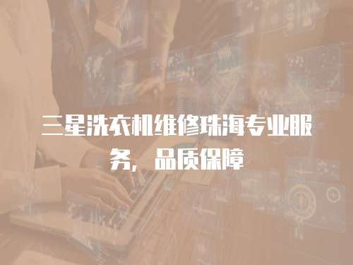 三星洗衣機維修珠海專業服務，品質保障