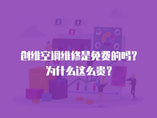 創維空調維修是免費的嗎？為什么這么貴？