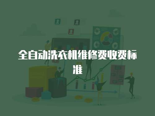 全自動洗衣機維修費收費標準