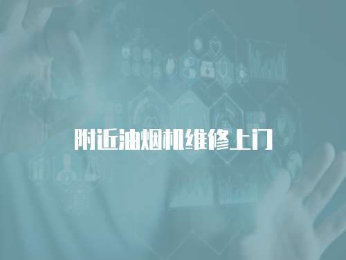 附近油煙機(jī)維修上門