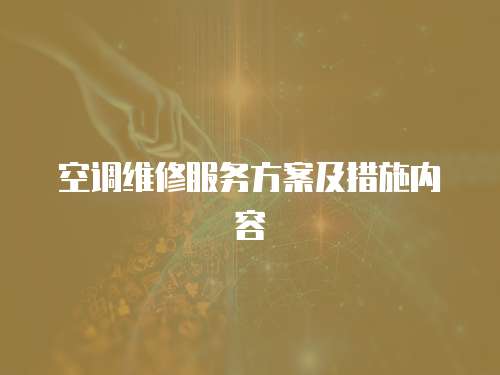 空調維修服務方案及措施內容