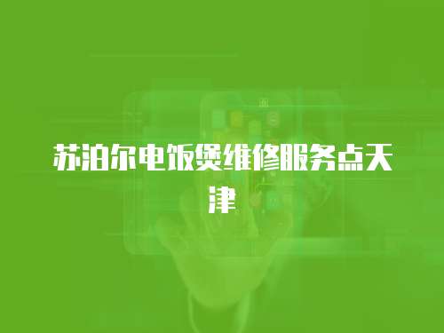 蘇泊爾電飯煲維修服務點天津