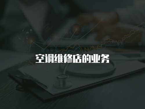 空調維修店的業務