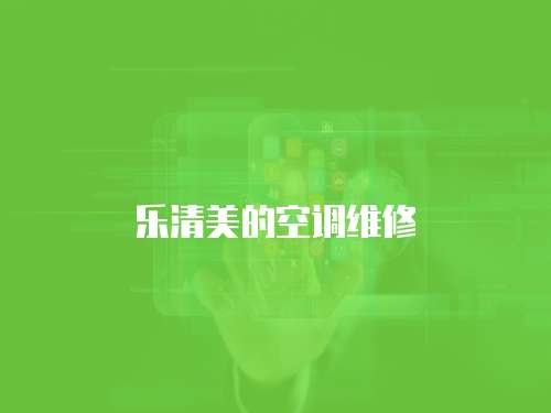 樂清美的空調維修