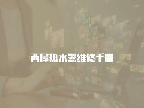 西屋熱水器維修手冊