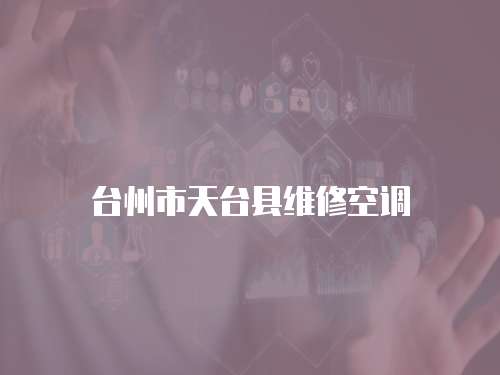 臺州市天臺縣維修空調(diào)
