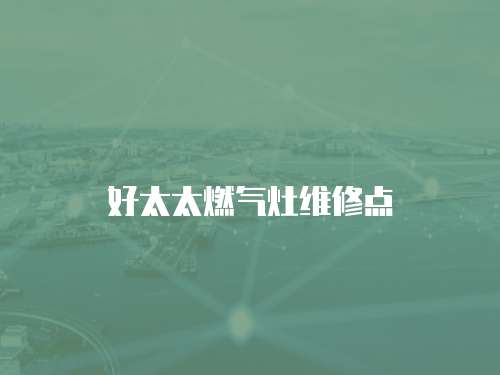 好太太燃氣灶維修點