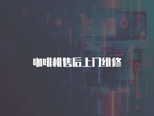 咖啡機售后上門維修