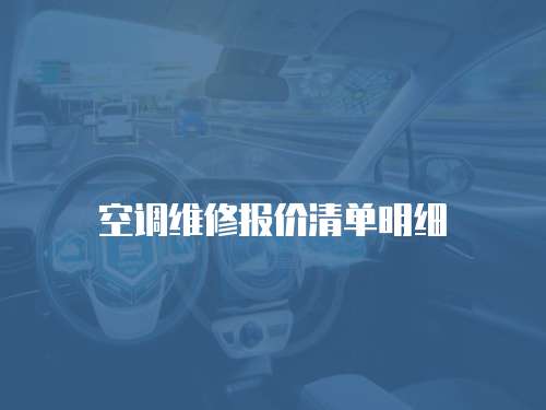 空調維修報價清單明細