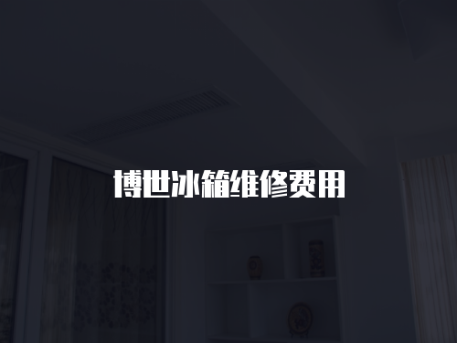 博世冰箱維修費(fèi)用