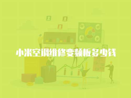 小米空調維修變頻板多少錢