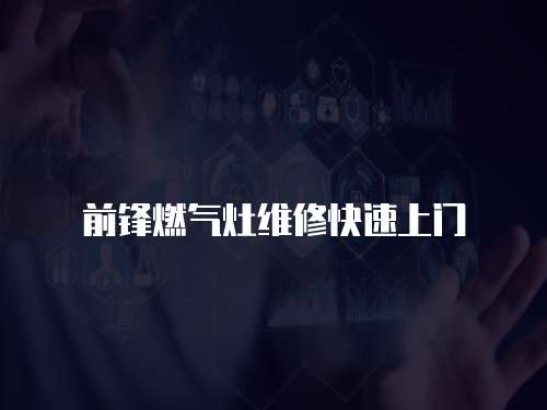 前鋒燃氣灶維修快速上門
