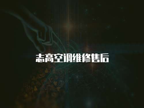 志高空調(diào)維修售后