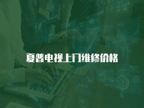 夏普電視上門維修價格
