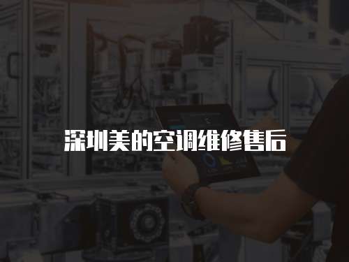 深圳美的空調維修售后