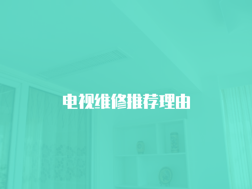 電視維修推薦理由