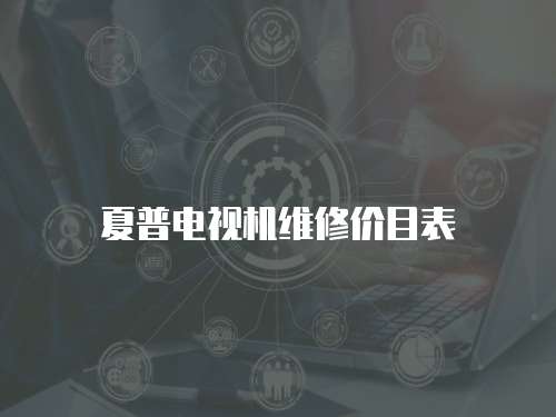夏普電視機維修價目表
